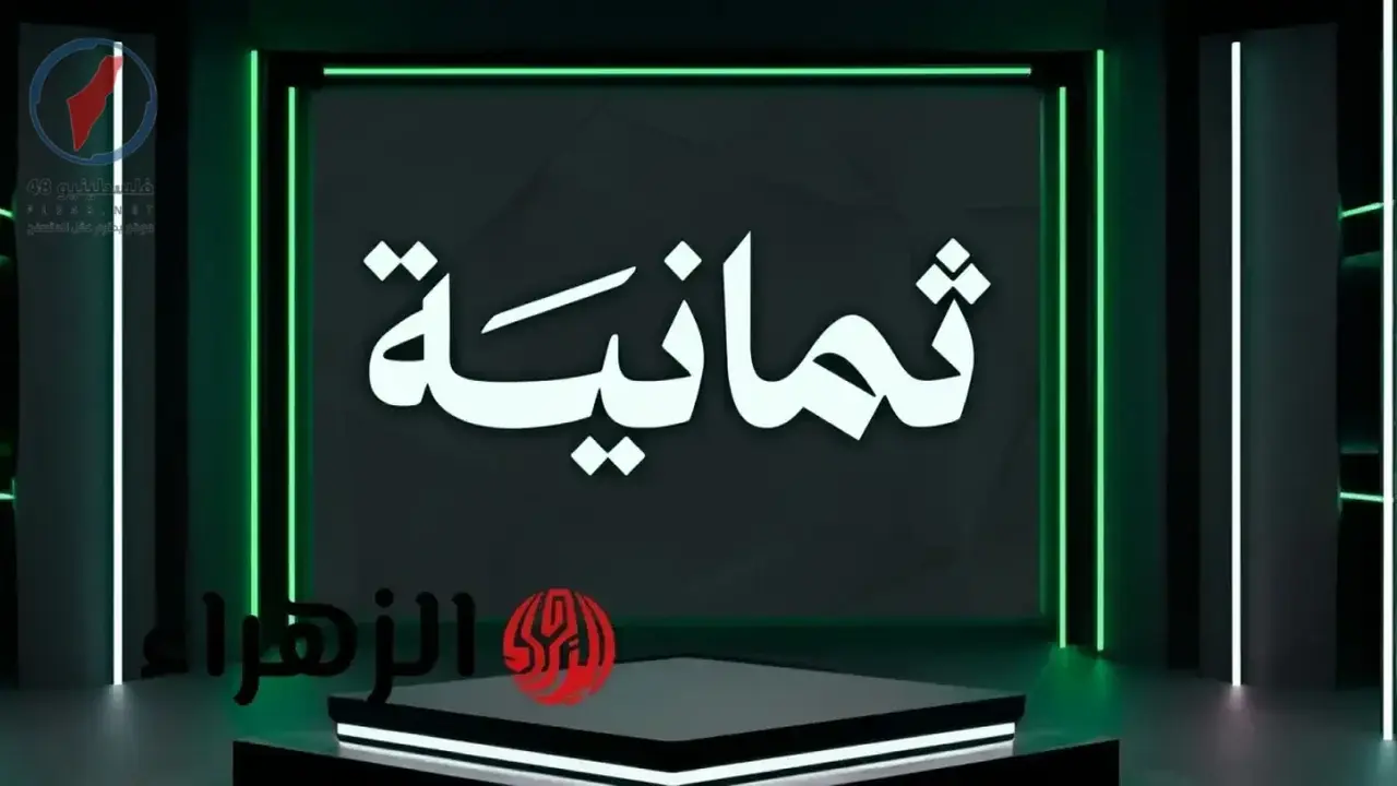 تردد قناة ثمانية الجديد لمتابعة مباريات دوري روشن السعودي بجودة HD عالية